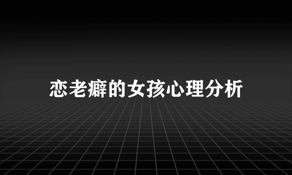 恋老癖的女孩心理分析