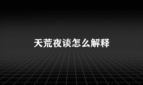 天荒夜谈怎么解释