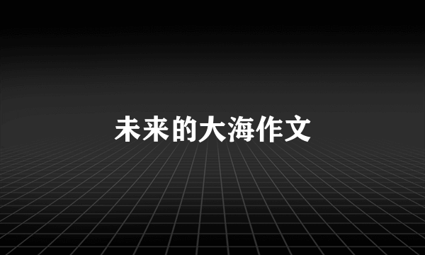未来的大海作文