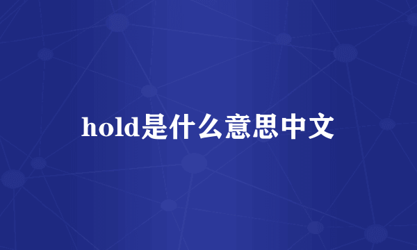 hold是什么意思中文