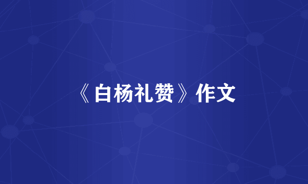 《白杨礼赞》作文