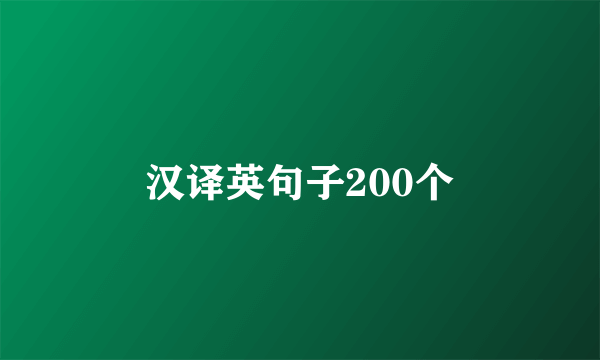 汉译英句子200个