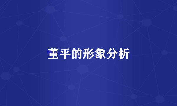 董平的形象分析