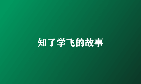 知了学飞的故事