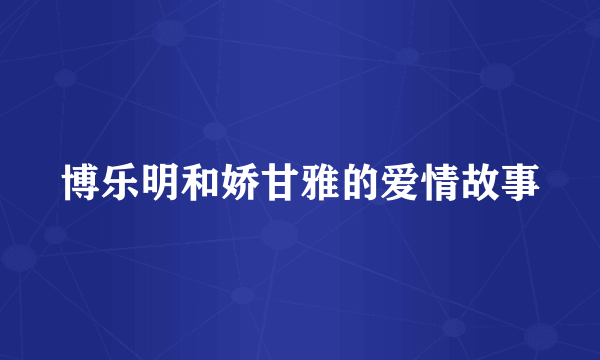 博乐明和娇甘雅的爱情故事