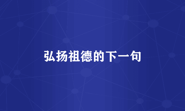 弘扬祖德的下一句