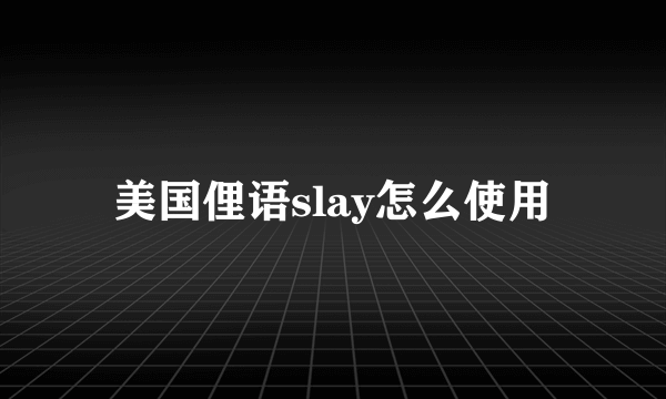 美国俚语slay怎么使用