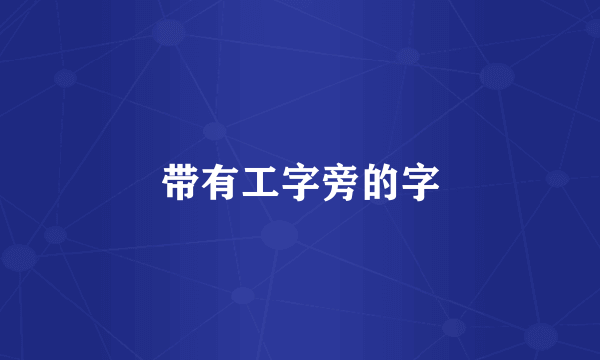 带有工字旁的字