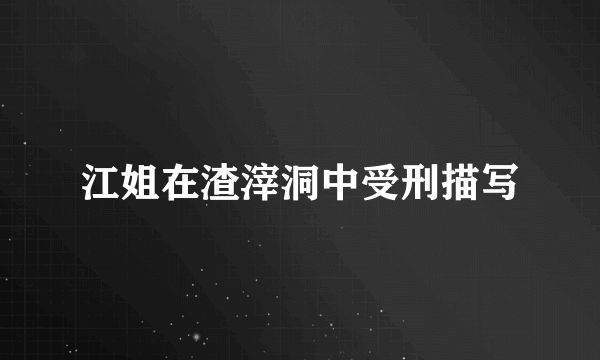 江姐在渣滓洞中受刑描写