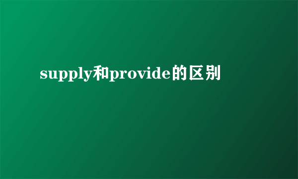 supply和provide的区别