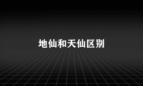地仙和天仙区别