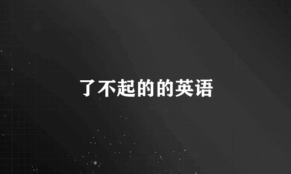 了不起的的英语