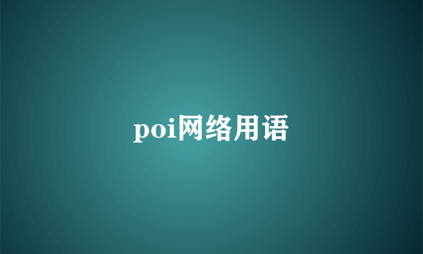 poi网络用语
