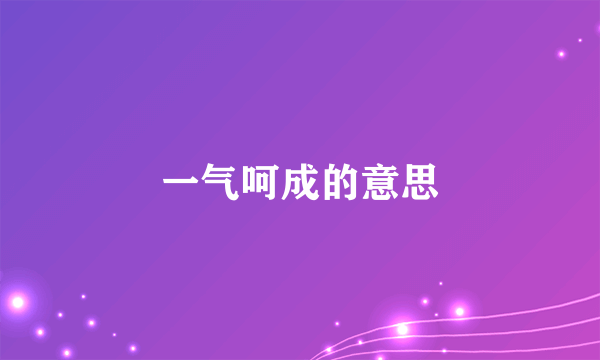一气呵成的意思