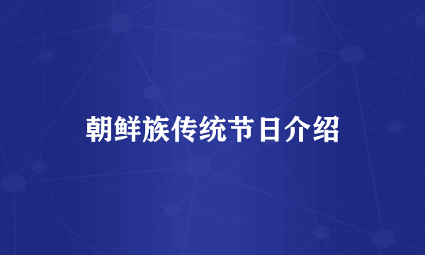 朝鲜族传统节日介绍