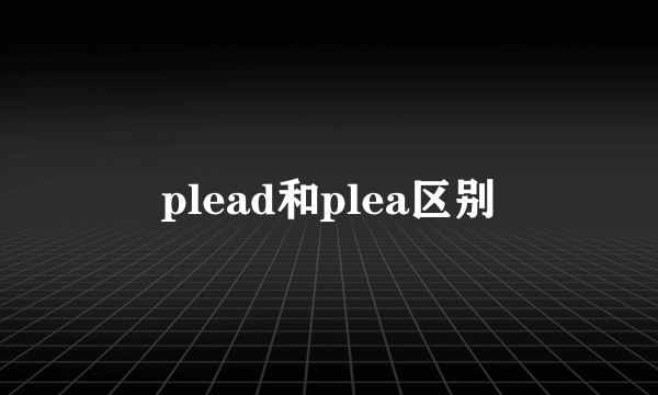 plead和plea区别