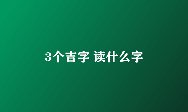 3个吉字 读什么字
