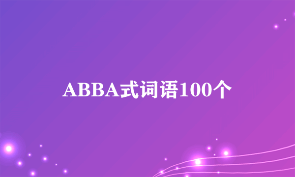 ABBA式词语100个