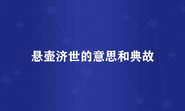 悬壶济世的意思和典故