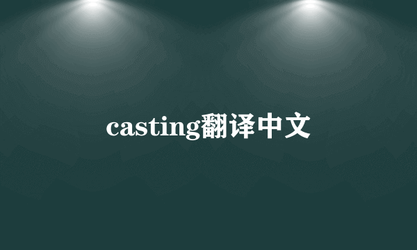 casting翻译中文