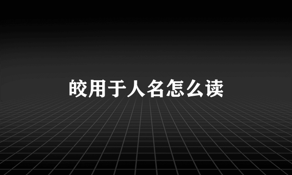 皎用于人名怎么读