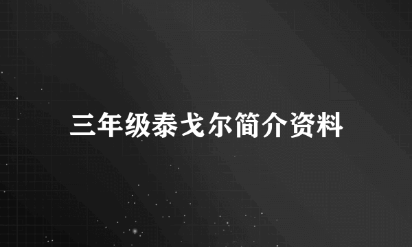 三年级泰戈尔简介资料
