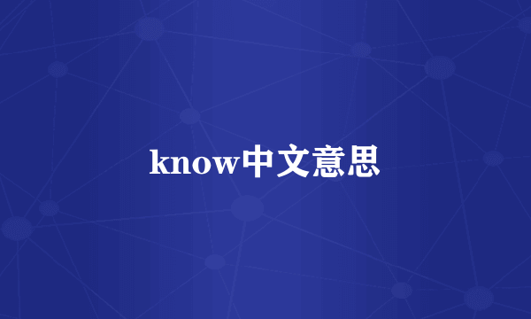 know中文意思