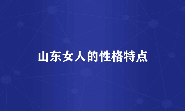 山东女人的性格特点