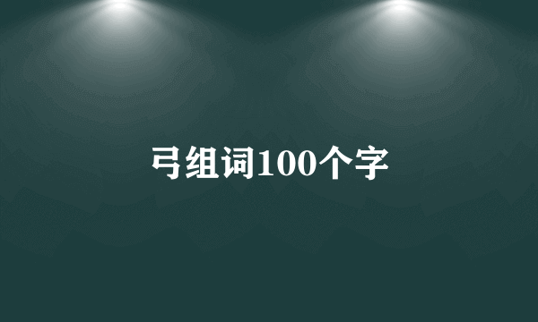 弓组词100个字