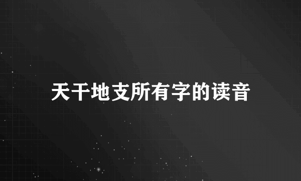 天干地支所有字的读音