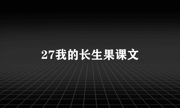 27我的长生果课文