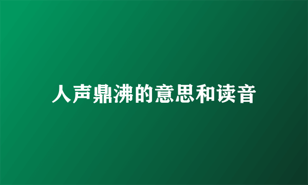 人声鼎沸的意思和读音