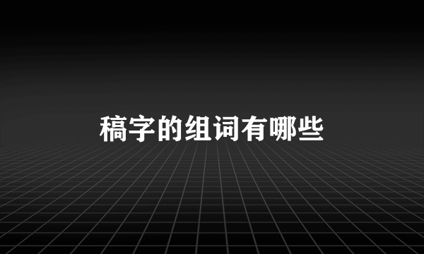 稿字的组词有哪些