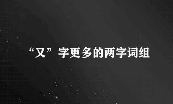 “又”字更多的两字词组