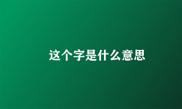覅这个字是什么意思