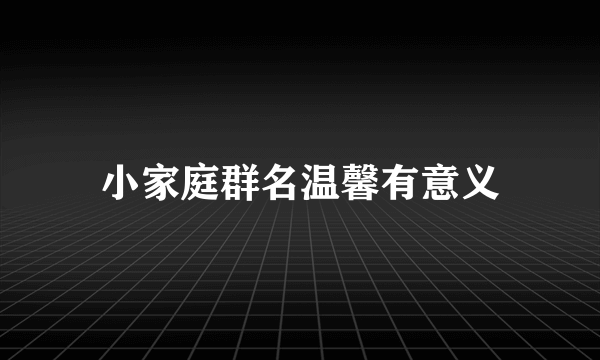 小家庭群名温馨有意义