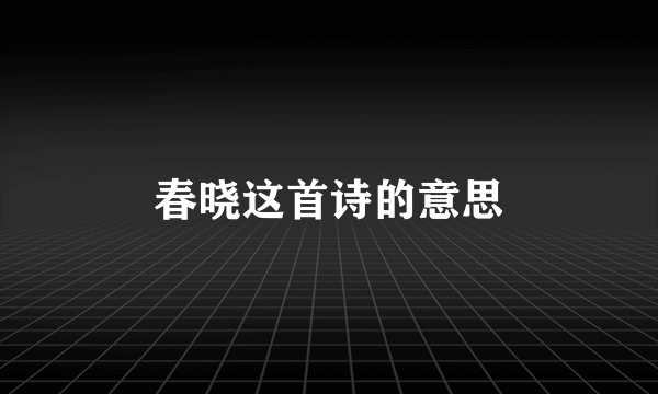 春晓这首诗的意思