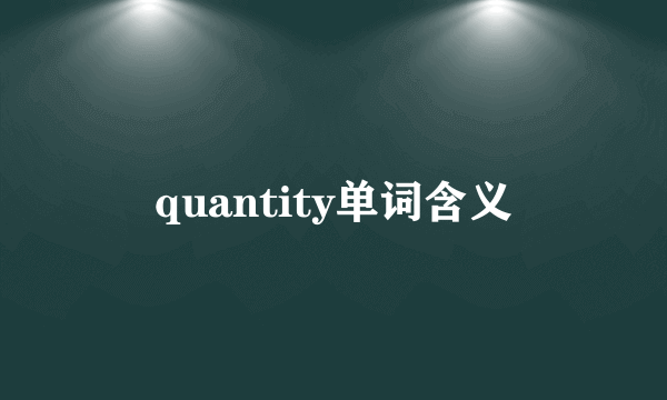 quantity单词含义
