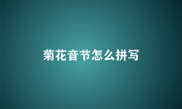菊花音节怎么拼写