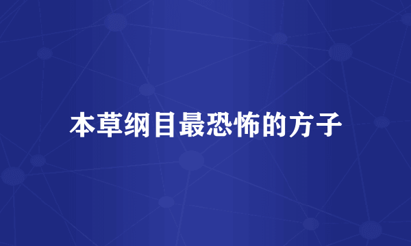 本草纲目最恐怖的方子