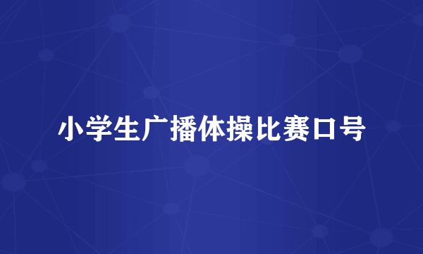 小学生广播体操比赛口号