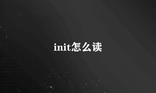 init怎么读