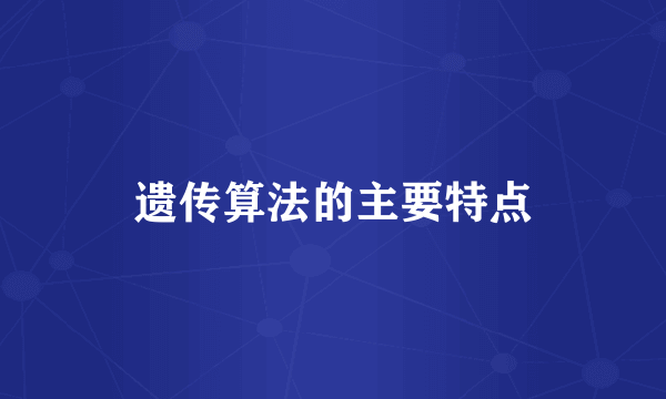 遗传算法的主要特点
