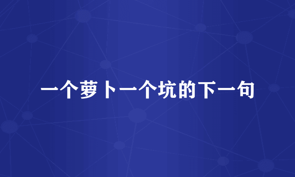一个萝卜一个坑的下一句
