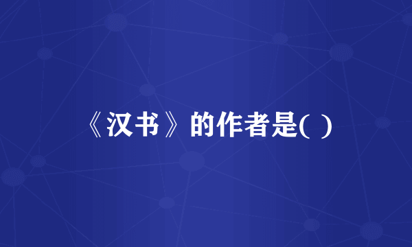《汉书》的作者是( )