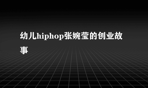 幼儿hiphop张婉莹的创业故事