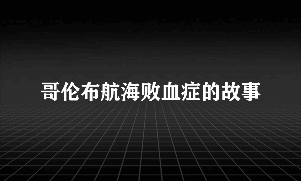 哥伦布航海败血症的故事