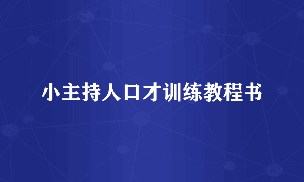 小主持人口才训练教程书