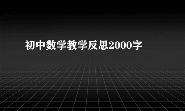 初中数学教学反思2000字