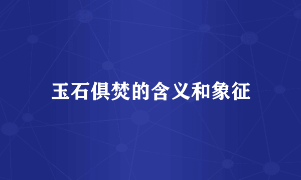 玉石俱焚的含义和象征